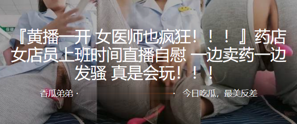 女医师也疯狂药店女店员上班时间直播自慰一边卖药一边发骚真是会玩封面图