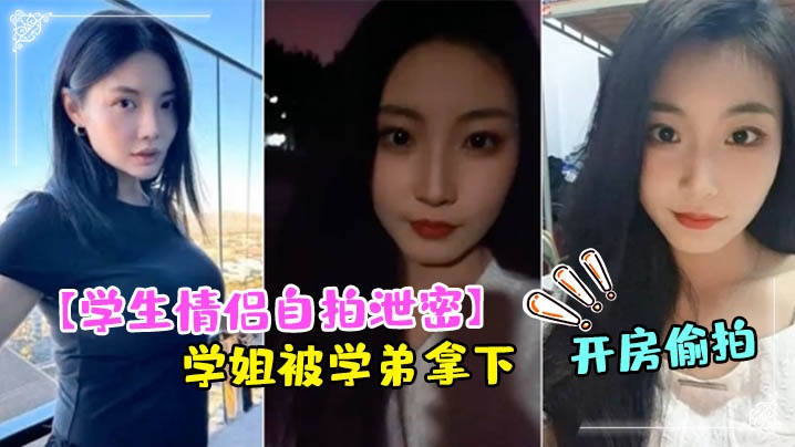 学生情侣自拍泄密成都文理学院学姐被学弟拿下带到酒店开房偷拍封面图