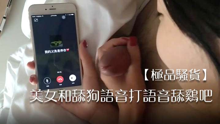 极品骚货美女和舔狗语音打语音舔鸡吧封面图