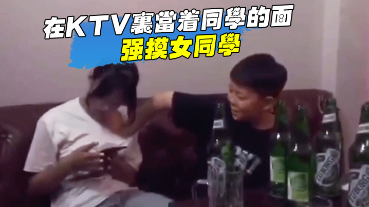 小伙子有前途在ktv里当着同学的面强摸女同学封面图