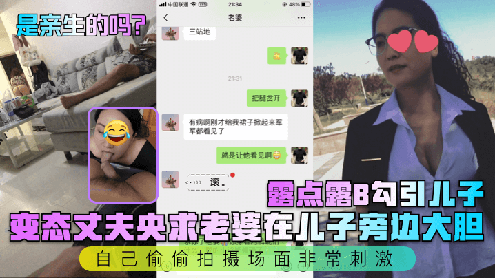 是亲生的吗变态丈夫央求老婆在儿子旁边大胆露点露B勾引儿子自己偷偷拍摄场面非常刺激封面图