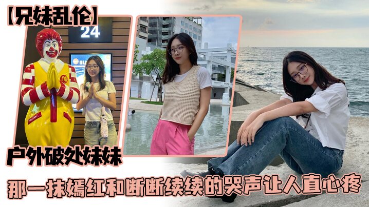 兄妹乱伦户外破处妹妹那一抹嫣红和断断续续的哭声让人直心疼封面图