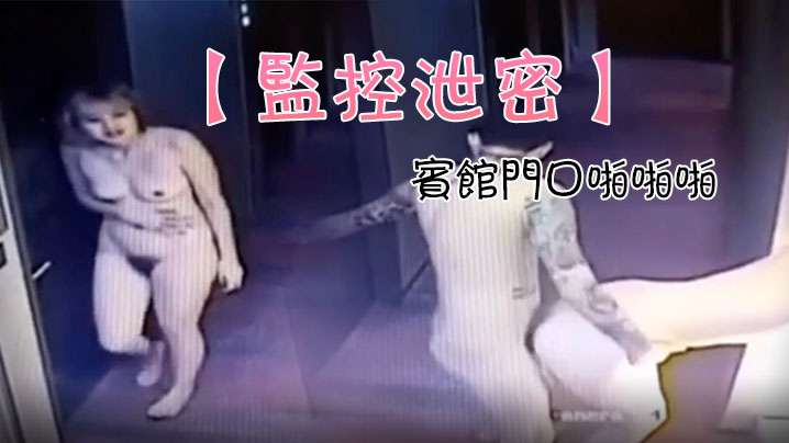 监控泄密一对情侣追求刺激宾馆门口啪啪啪结果门锁上了封面图