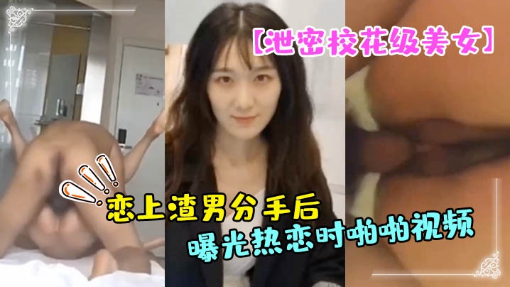 泄密校花级美女大长腿轩轩恋上渣男分手后被曝光热恋时啪啪视频封面图