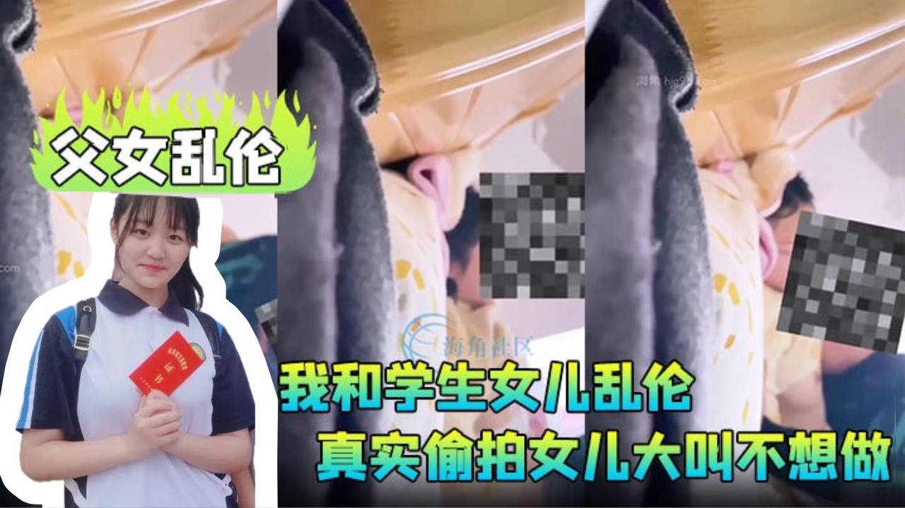 父女乱伦我和学生女儿乱伦兄弟们要的第一次乱伦完整版真实偷拍女儿大叫不想做封面图