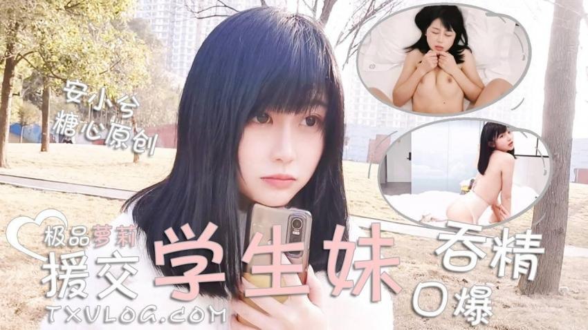 安小兮极品援交粉嫩萝莉学生妹_激情啪啪_口爆吞精封面图