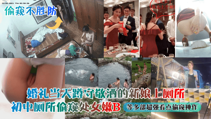偷窥不胜防婚礼当天蹲守敬酒的新娘上厕所初中厕所偷窥处女嫩B等多部超强看点偷窥神作封面图