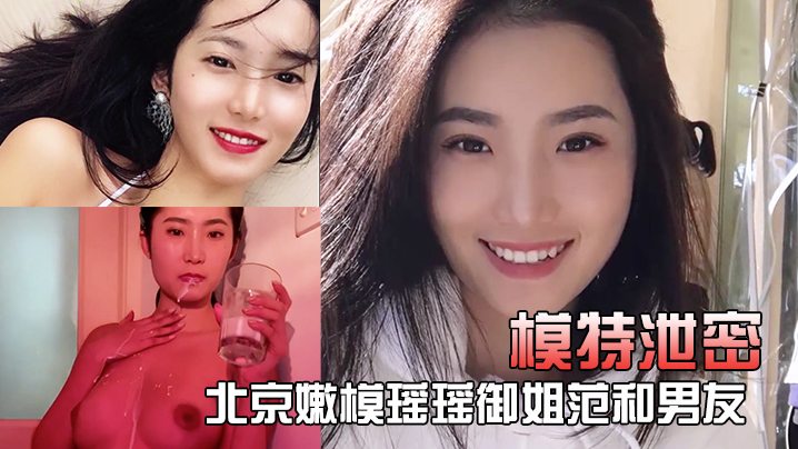 模特泄密北京嫩模瑶瑶御姐范和男友裸体在厨房一边做菜一边被玩逼封面图