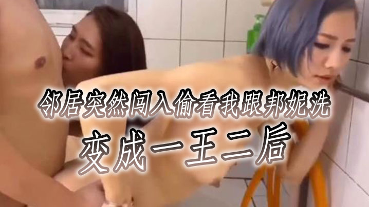 邻居突然闯入偷看我跟邦妮洗变成一王二后想看不同视角更多邦妮的的画面可以去邦妮那边解锁喔封面图