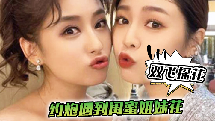双飞探花约炮遇到闺蜜姐妹花一个承欢一个在后面推配合太默契了封面图