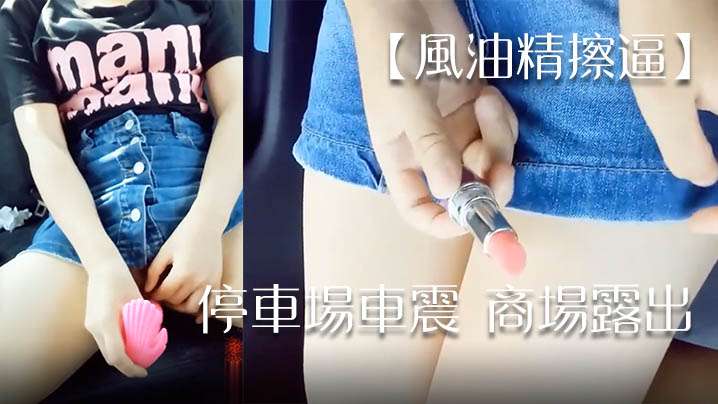 风油精擦逼停车场车震商场露出封面图