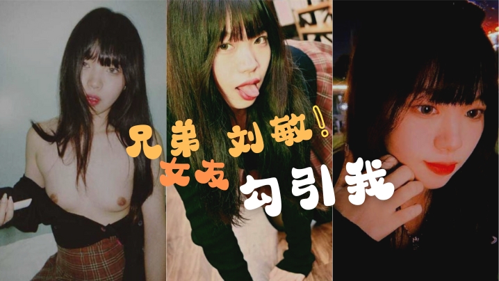 兄弟的女友勾引我这是在考验我们的兄弟情还好我拍了做爱视频证据告诉我的好兄弟封面图