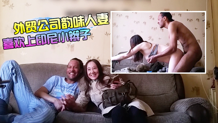 外贸公司上班的韵味人妻良家少妇居然喜欢上印尼小辫子大白奶子乳交抓着双乳后入爽的小辫子仰着头闭着眼享受封面图