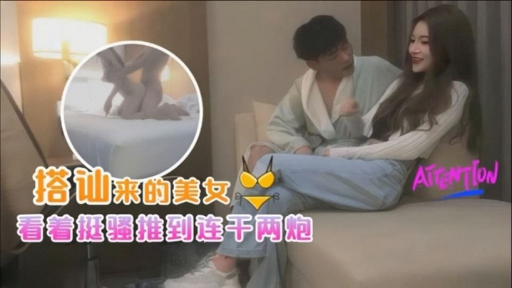 探花小海哥酒吧搭讪的美女看着挺骚还在装矜持推倒连干两炮封面图