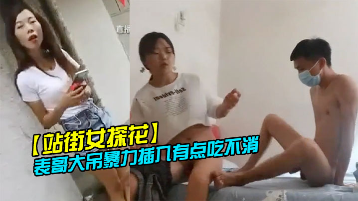 站街女探花表哥扶贫新性地探秘150元的四川口音嫩妹被表哥大屌暴力插入有点吃不消封面图