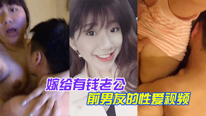 百度云泄露嫁给有钱老公她相册里还保存着和前男友的性爱视频封面图