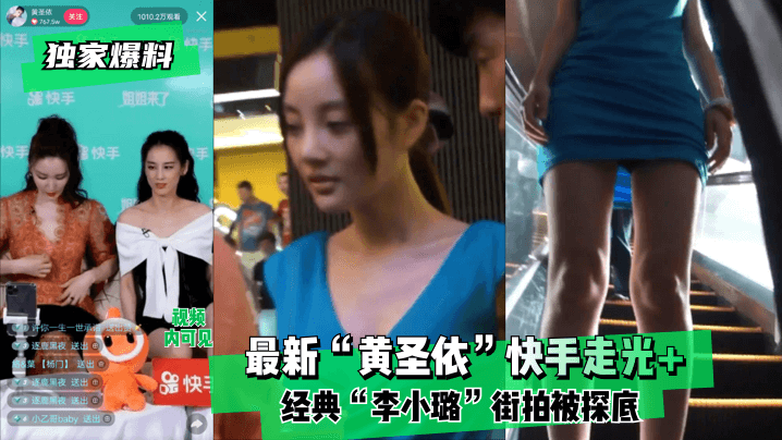 独家爆料最新黄圣依快手走光经典李小璐街拍被探底封面图