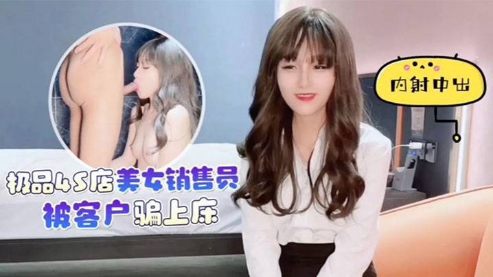 美酱美女销售员被客户骗上床内射中出淫水泛滥封面图