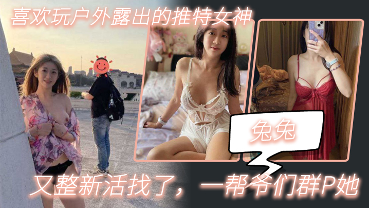 兔兔喜欢玩户外露出的推特女神又整新活找了一帮爷们群P她封面图