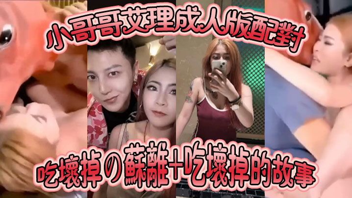 成人版配对小哥哥艾理成人版配对吃坏掉の苏离吃坏掉的故事封面图