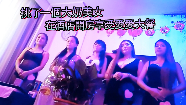 挑了一個大奶美女在酒店開房享受愛愛大餐封面图