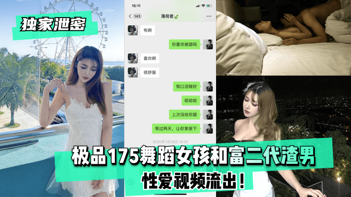独家泄密极品175舞蹈女孩和富二代渣男性爱视频流出封面图