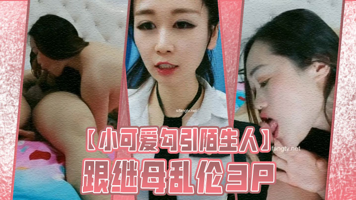 小可爱勾引陌生人跟继母乱伦3P封面图
