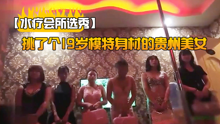 挑了个.19岁.模特.身材的.贵.州美女.讲述..自己下海的经.历很.有趣封面图