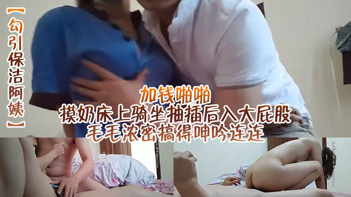 勾引保洁阿姨加钱啪啪摸奶床上骑坐抽插后入大屁股毛毛浓密搞得呻吟连连封面图