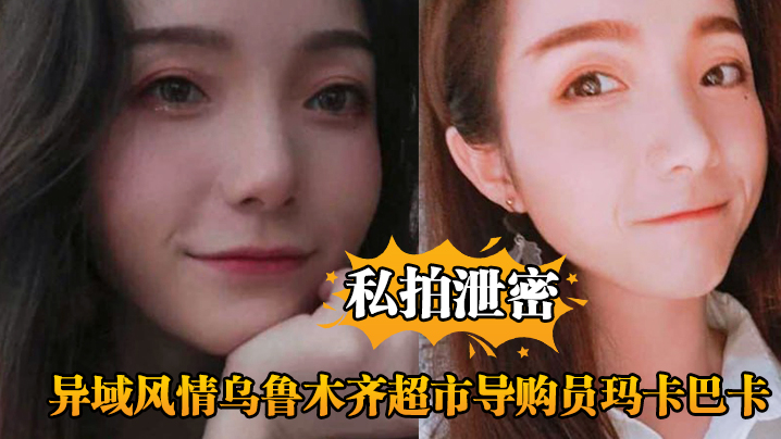 私拍泄密异域风情乌鲁木齐超市导购员玛卡巴卡被主管大力输出直呼扛不住了封面图