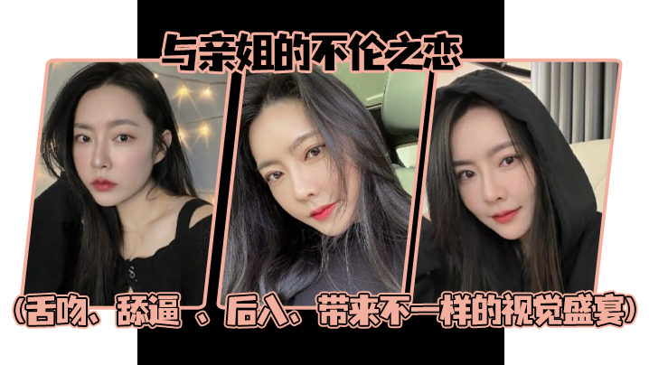 姐弟乱伦与亲姐的不伦之恋舌吻舔逼后入带来不一样的视觉盛宴封面图