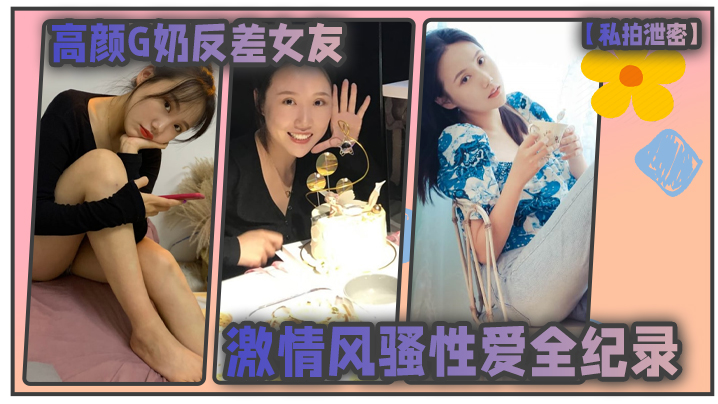 私拍泄密高颜G奶反差女友的激情风骚性爱全纪录封面图