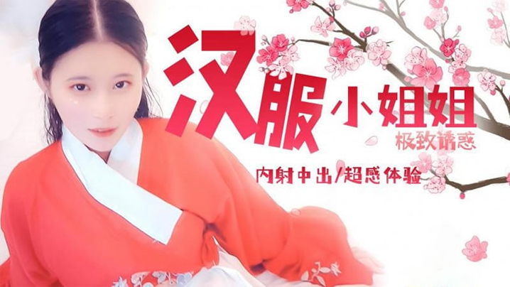 司雨汉服小姐姐极致诱惑内射中出超感体验封面图