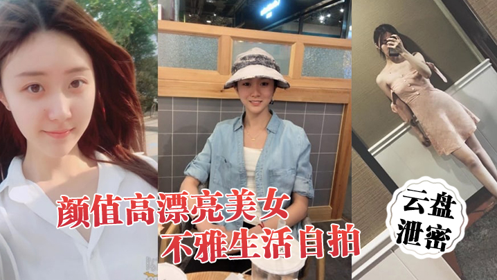 云盘泄密颜值高漂亮美女不雅生活自拍看不出外表清纯可人妹子私下里这么骚阴毛浓密封面图