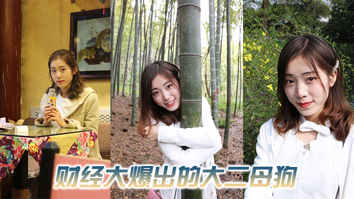 财经的母狗跟男友期间时候被大一摄影学弟开发了封面图