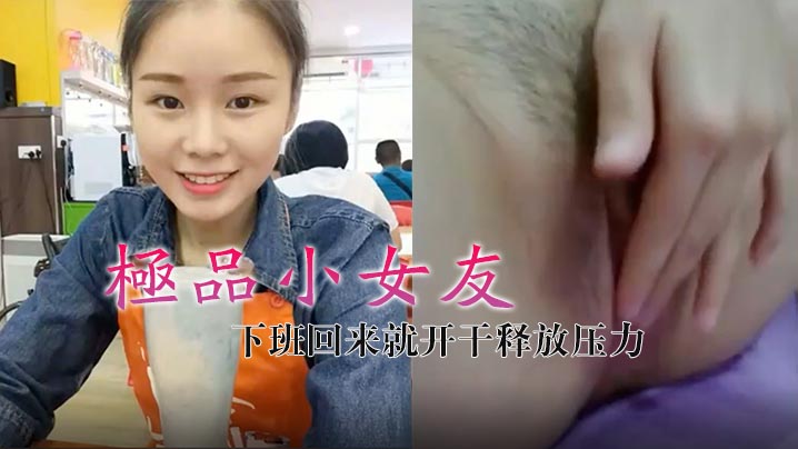 极品小女友真带劲下班回来就开干释放压力封面图