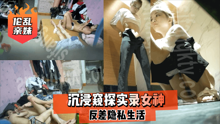 乱伦亲妹沉浸窥探实录女神反差隐私生活封面图