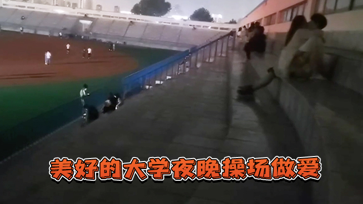 美好的.大学夜.晚操场.做爱封面图