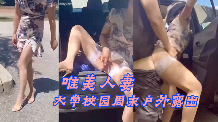 大学校.园周末.户外露.出附近人来.人往的.学生就.这样.光天化日众目.睽睽之.下现场教.学做爱_牛气封面图