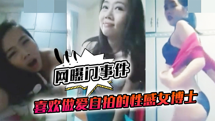 网曝门事件喜欢做.爱自拍的.性感女.博士与.不同.男网友啪.啪不雅视频.流出封面图
