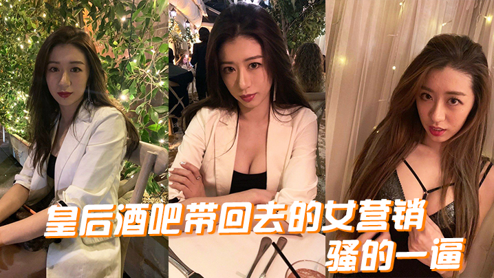 皇后酒.吧带回.去的女.营销骚的.一逼封面图