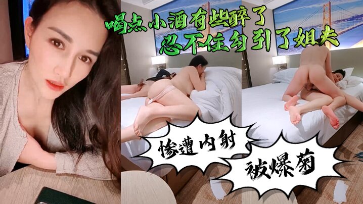勾引姐夫真好玩喝点小酒有些醉了忍不住勾引了姐夫惨遭内射还被爆菊了封面图