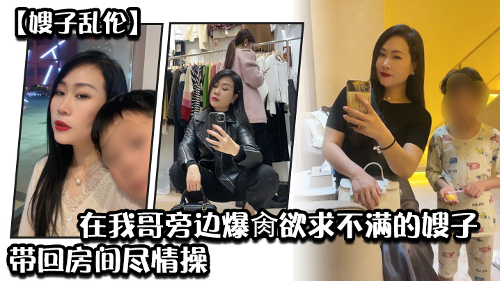 嫂子乱伦炸裂时刻_在我哥旁边爆肏欲求不满的嫂子贼刺激带回房间尽情操内射怼精封面图