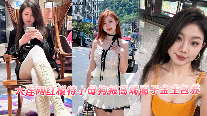 大连网红模特小母狗被高端圈子金主包养流出封面图