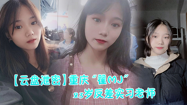 云盘泄密重庆翟MJ23岁反差实习老师与多位男学生打炮视频记录被曝光封面图