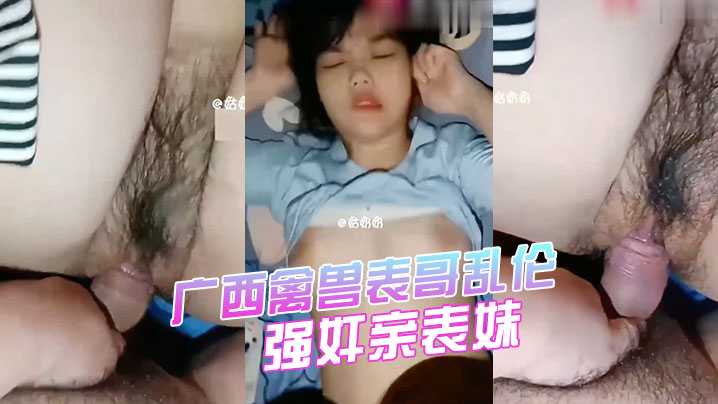 强奸表妹广西禽兽表哥乱伦强奸亲表妹学生表妹天生巨乳被狂插封面图