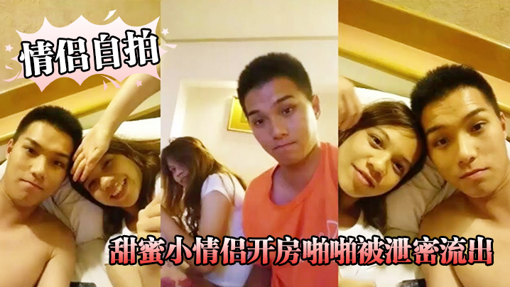 情侣自拍精品啪啪推荐_甜蜜小情侣开房啪啪被泄密流出封面图