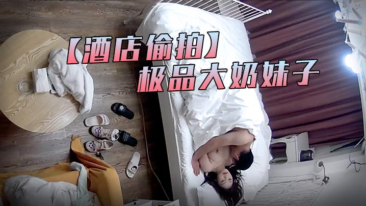 酒店偷拍最新流出萤石云酒店偷拍中年男约外围没想到是个极品大奶妹子封面图