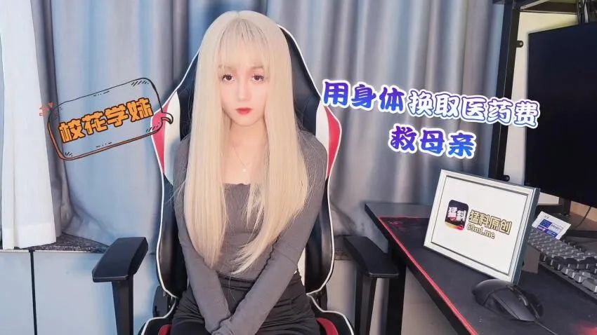 美酱校花學妹用身體換取醫藥費救母親封面图