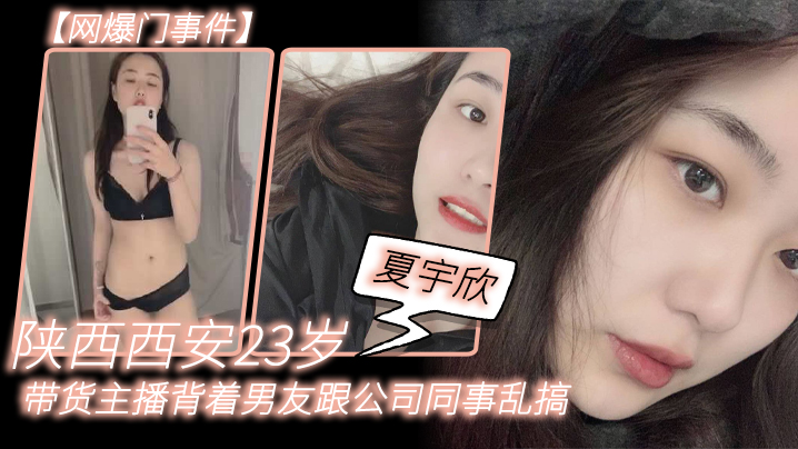 网爆门事件陕.西西.安23岁.带货主.播背着男友.跟公司同事.乱搞拍.了一堆.露脸视频.还有隔空.自慰被发.现流出这妹子被实名曝光后好像还下海做了一段时间的黄播封面图